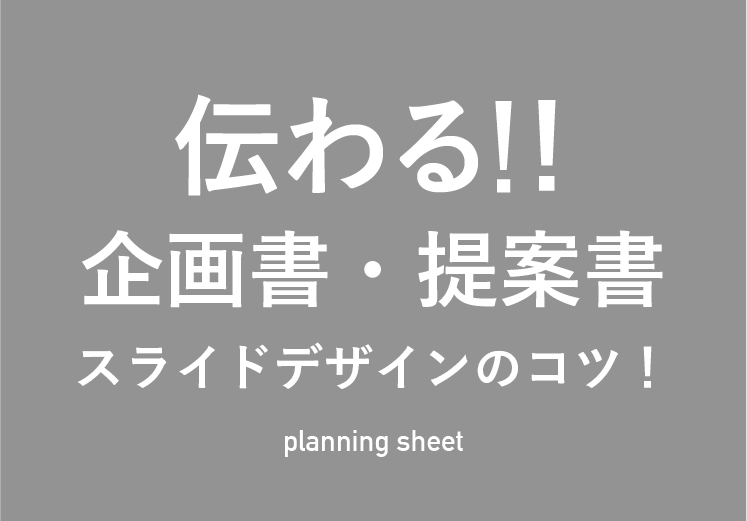 伝わる！企画書・提案書スライドデザインのコツ！のサムネイル