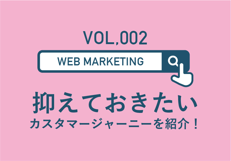 抑えておきたい「カスタマージャーニー」を紹介！のサムネイル