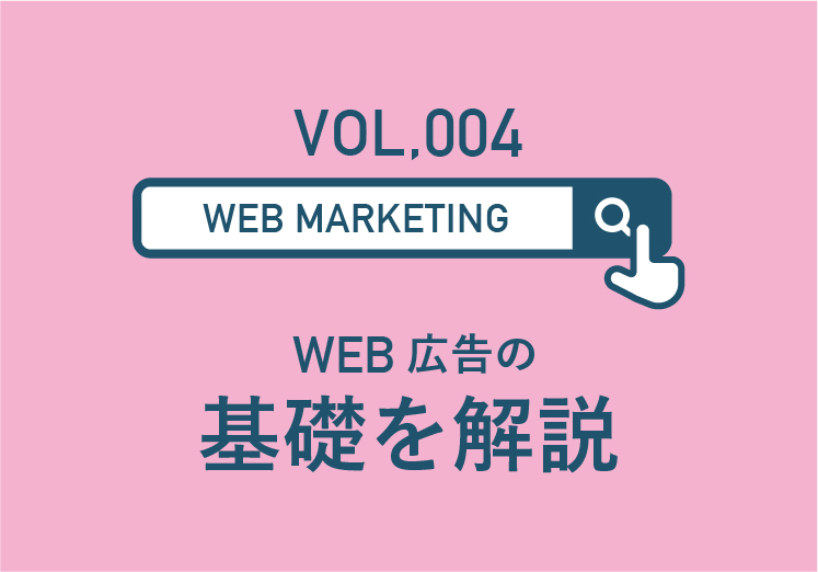 WEB広告の基礎を解説のサムネイル